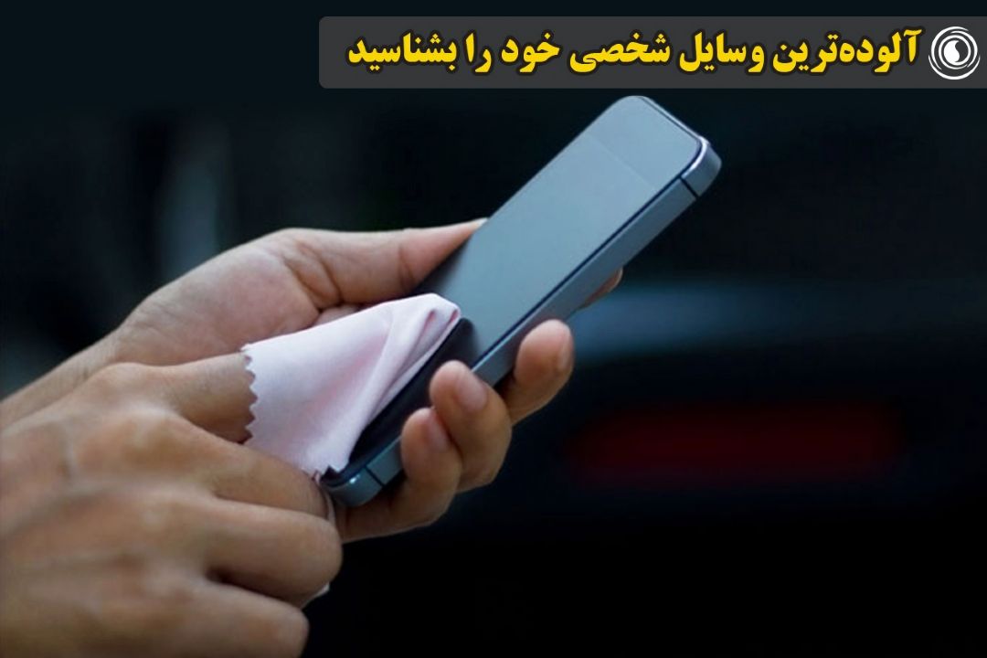 آلوده‌ترین وسایل شخصی خود را بشناسید