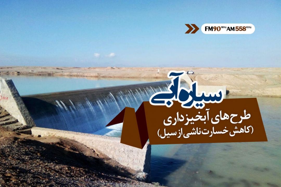 طرح های آبخیزداری خسارت ناشی از سیل را كاهش داده است