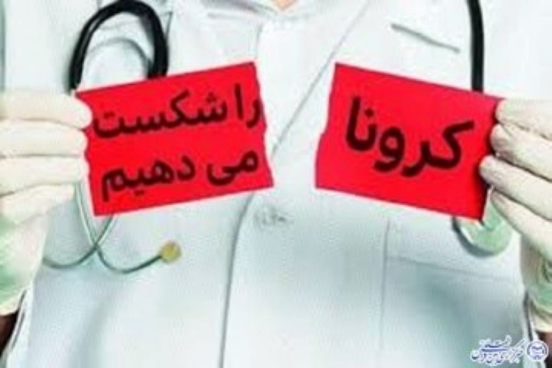 مشاور 15: نكاتی كه برای مقابله با كرونا باید جدی بگیریم
