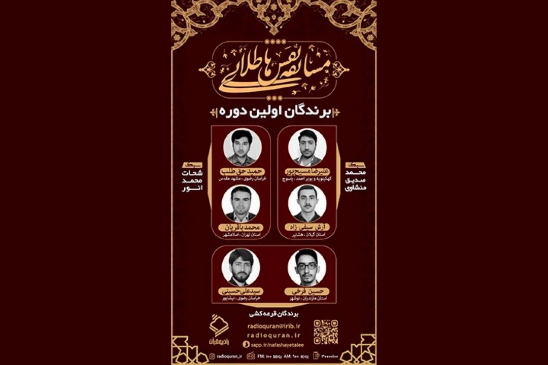 اسامی برندگان دوره اول مسابقه نفس های طلایی