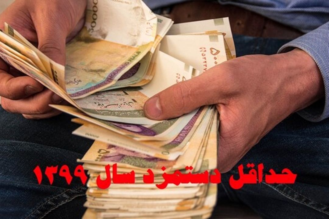 سرانجام تعیین حقوق و دستمزد در سال 99