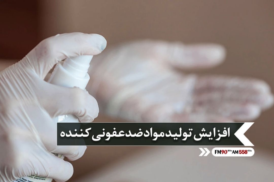 در تولید مواد ضد عفونی كننده ظرفیت توان تولید كشور رشد چشمگیری داشته است