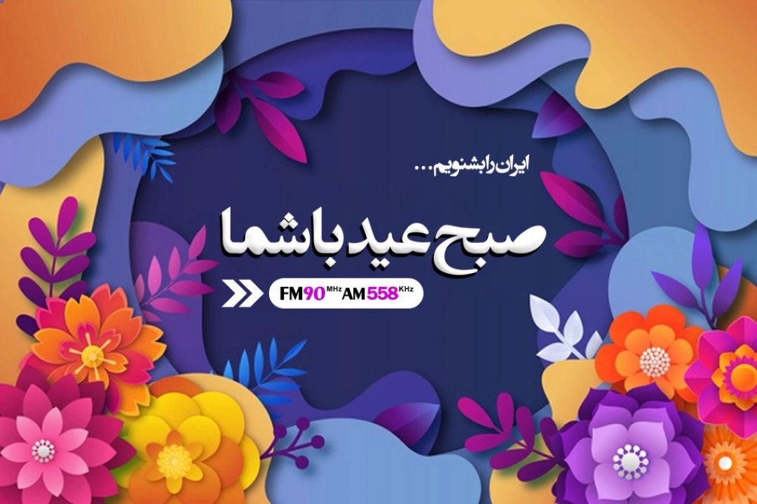صبح عید با شما به جنگ كرونا می رود