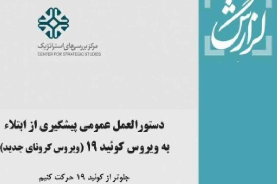 دستورالعمل عمومی پیشگیری از كرونا ویروس