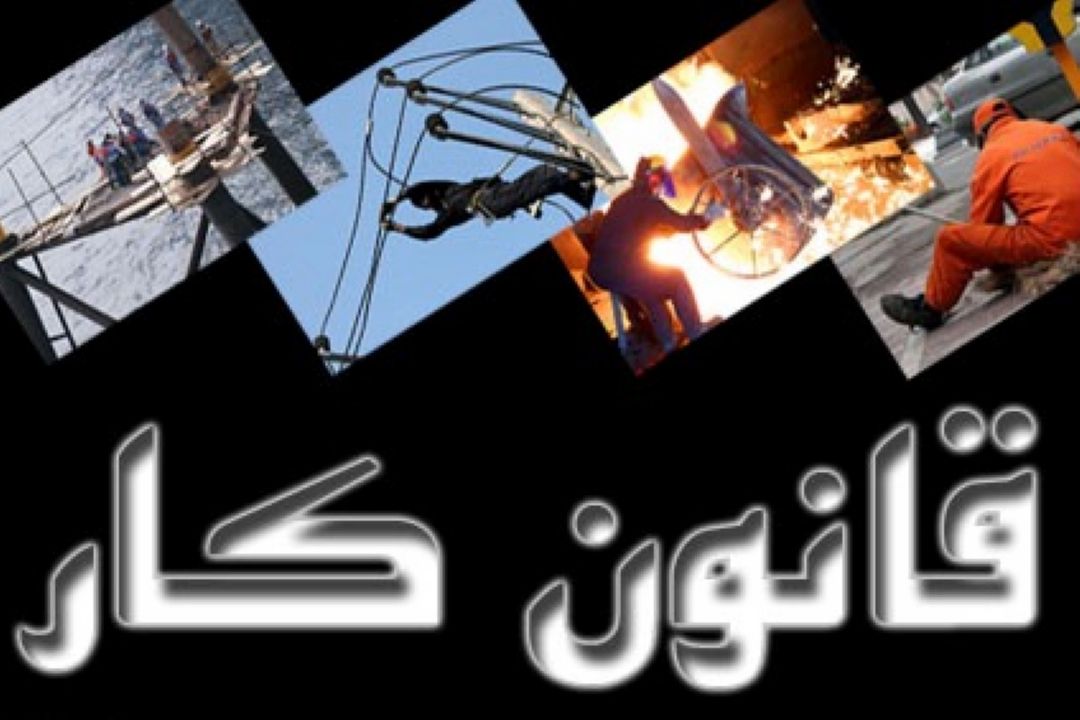 بازگشت لایحه اصلاح قانون كار به دولت؛ خواست اصلی جوامع كارگری