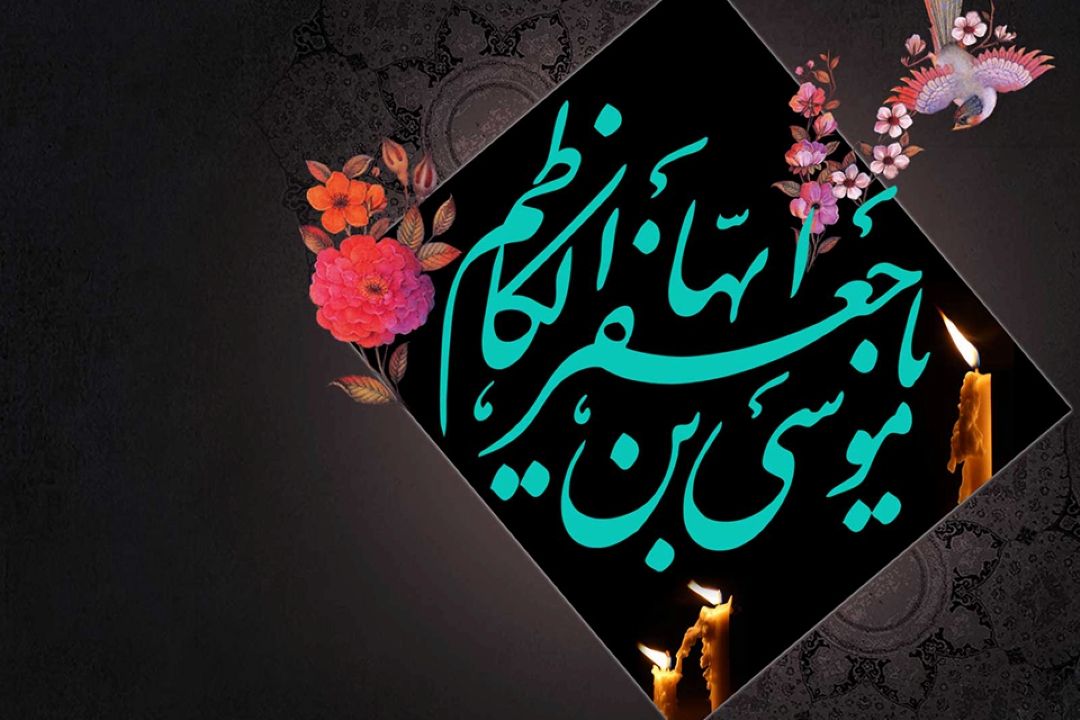 «غروب هفتم» ویژه شهادت امام موسی كاظم(ع)