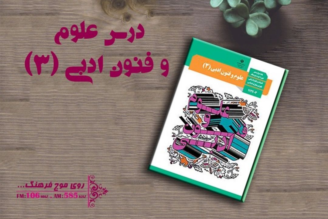علوم و فنون ادبی(3)