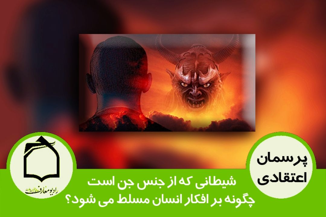 شیطانی كه از جنس جن است چگونه بر افكار انسان مسلط می شود؟