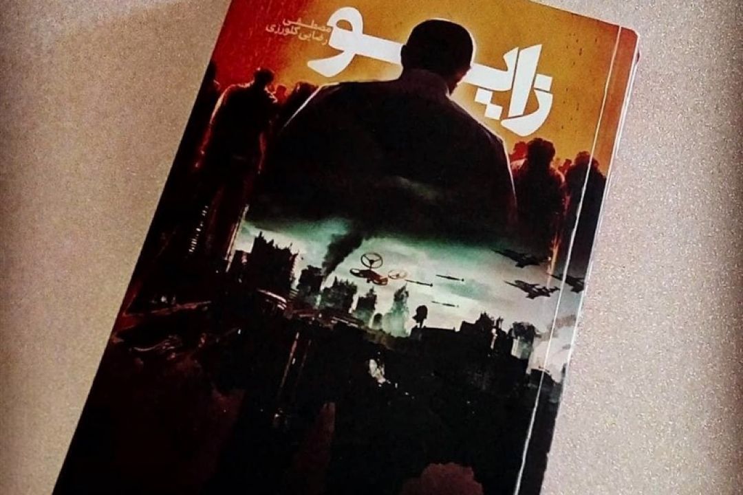زایو؛ رُمانی كه ویروس‌ها را شكست می‌دهد