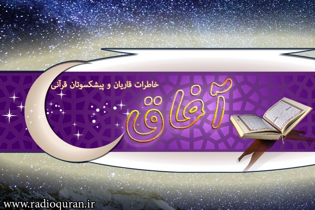 بیان خاطرات جذاب قاریان و پیشكسوتان قرآنی در برنامه "آفاق"