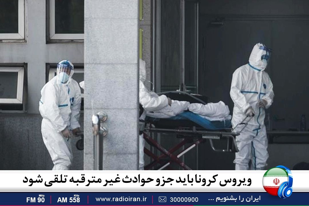 ویروس كرونا باید جزو حوادث غیر مترقبه تلقی شود