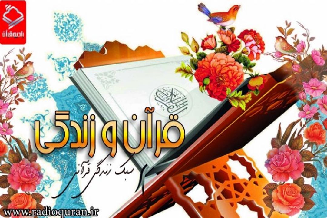 دیدن حقایق و تصمیم عاقلانه در برنامه قرآن و زندگی بررسی می شود