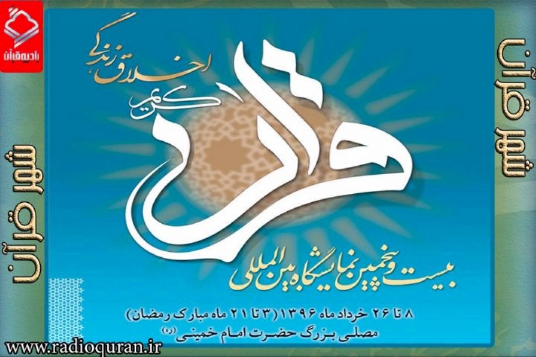 در "شهر قرآن" هر شب با شنوندگان رادیو همراه هستیم