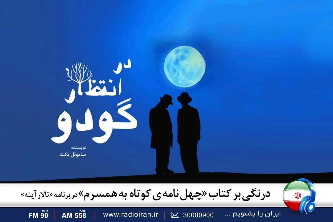 «در انتطار گودو»، مشهورترین آثار ادبی جهان در برنامه «تالار آینه»