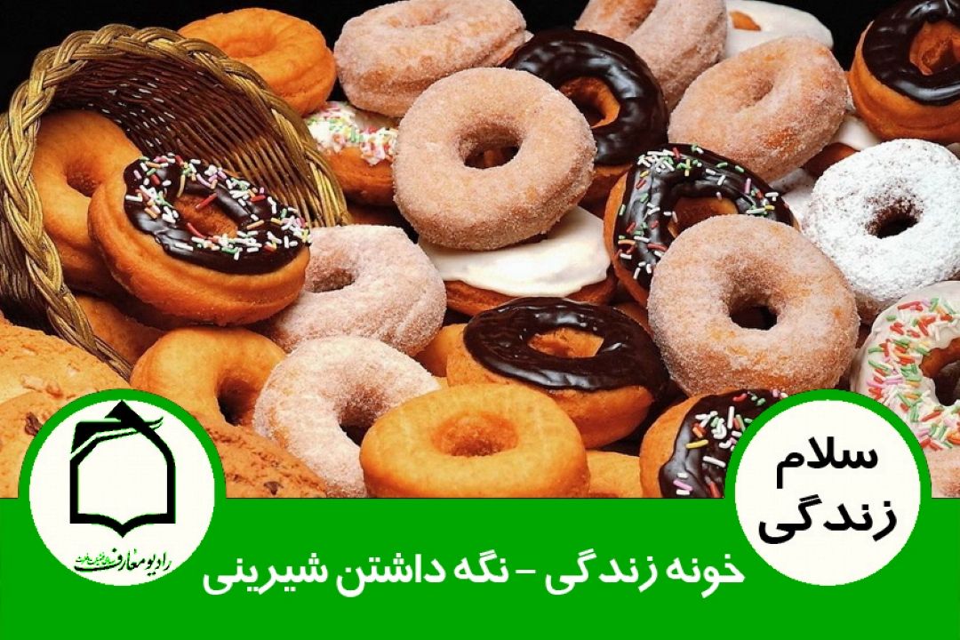 خونه زندگی - نگه داشتن شیرینی 