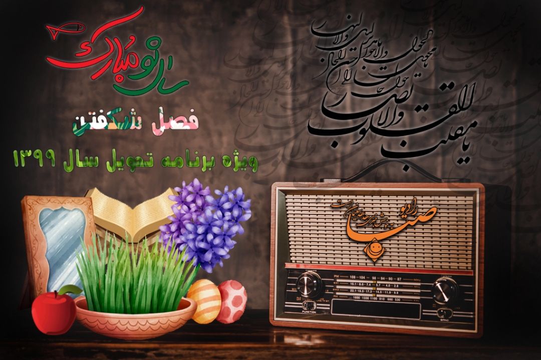 "فصل شكفتن" در رادیو صبا
