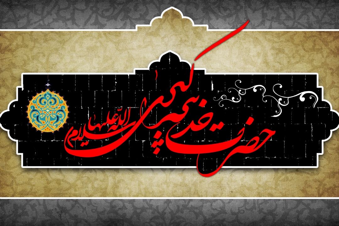 وفات حضرت خدیجه كبری(س) را تسلیت عرض می كنیم