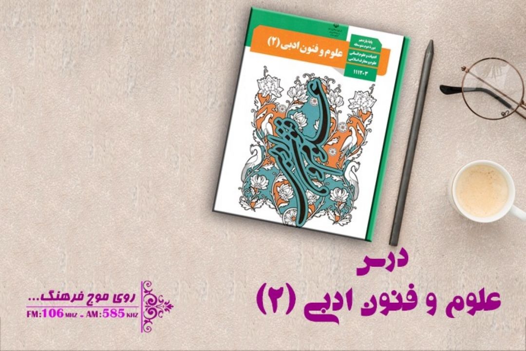 علوم و فنون ادبی(2)