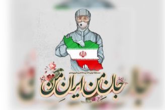مسابقه «جان من، ایران من» با هدف انعكاس زحمات تلاشگران عرصه مبارزه با كرونا برگزار می‌ شود