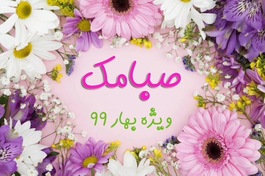 بارش پیام های بهاری در «صبامك»
