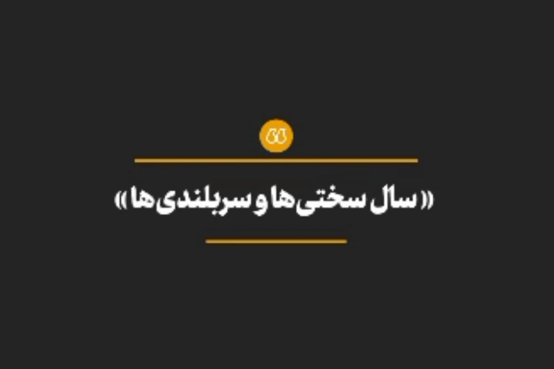 نماهنگ | سال98، سال سختی‌ها و سربلندی‌ها