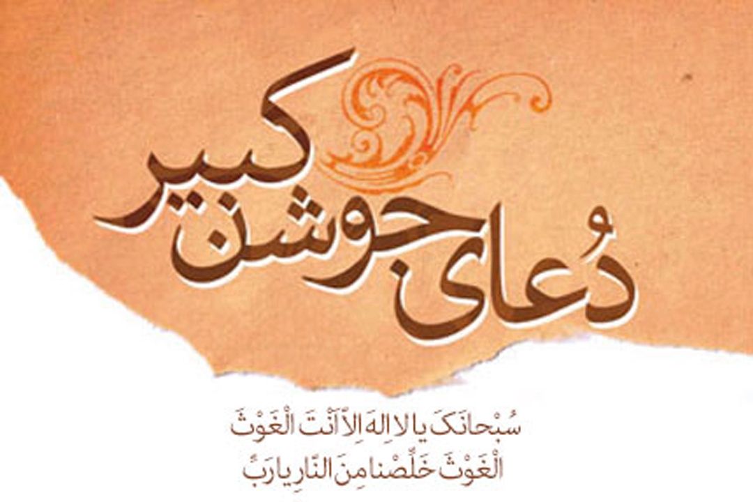 زمزمه فرازهائی از دعای جوشن كبیر در رادیو تهران