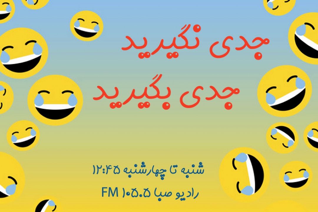 نقش خنده در مواجهه با مشكلات را جدی بگیرید
