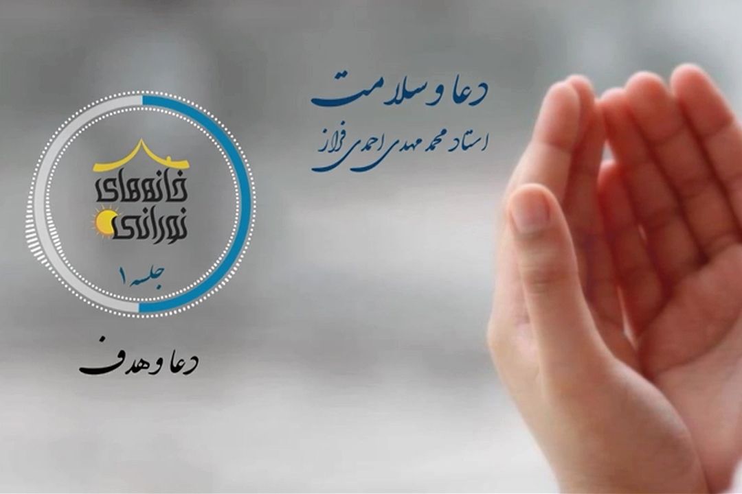 معارف صحیفه سجادیه/ دعا و هدف