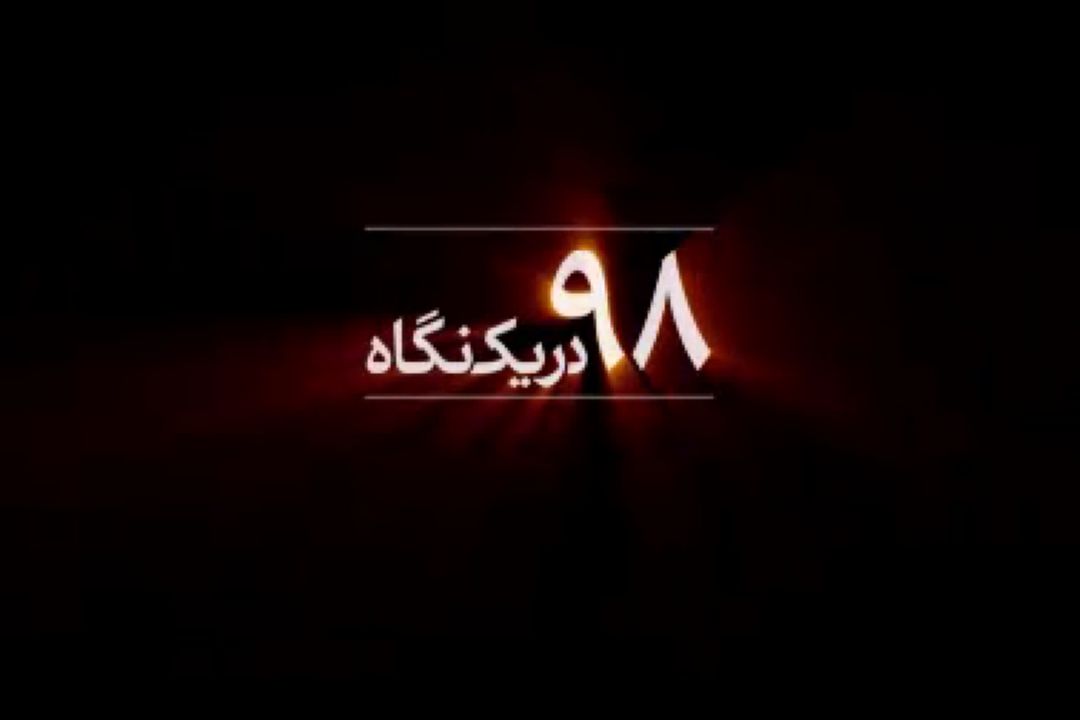 مروری بر مهمترین بیانات رهبر انقلاب در سال 98