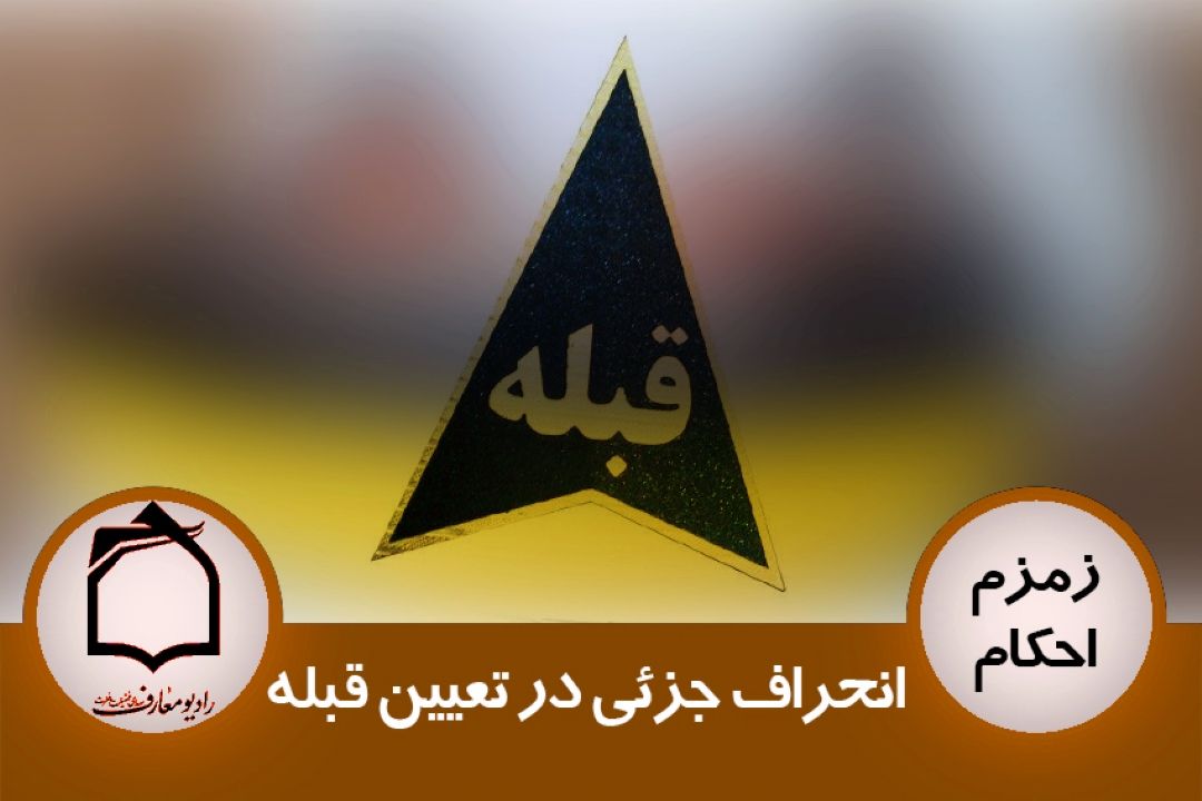انحراف جزئی در تعیین قبله