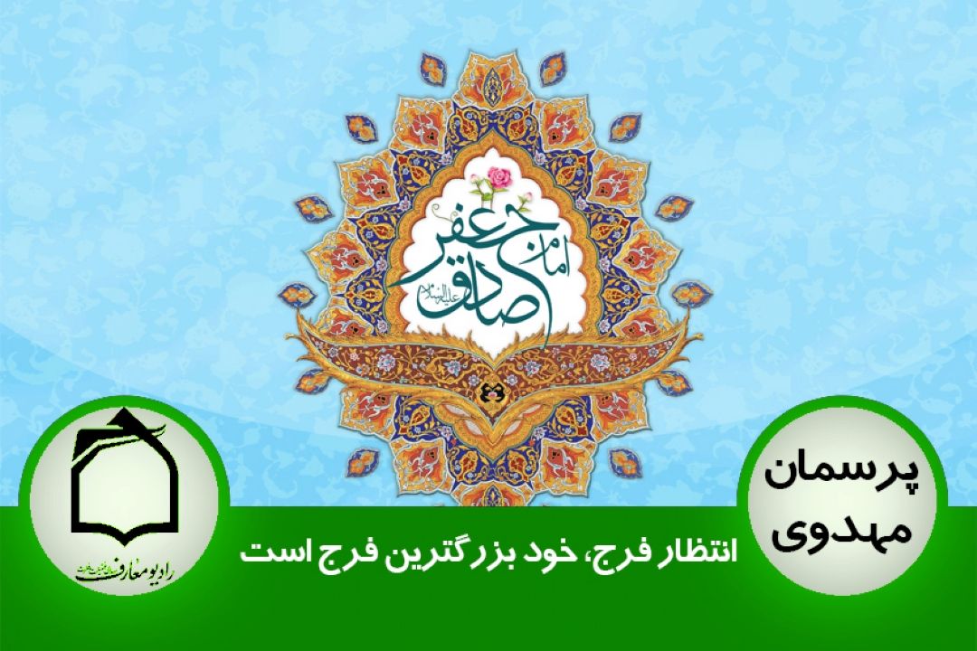 انتظار فرج، خود بزرگترین فرج است 