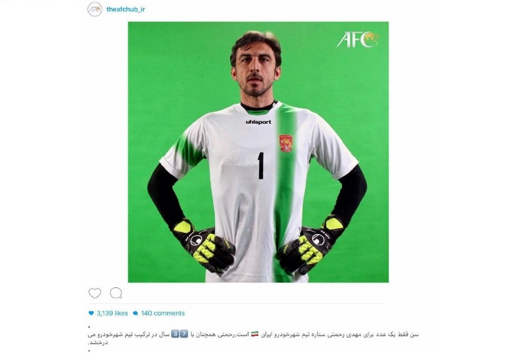 تمجید  AFC از سیدمهدی رحمتی