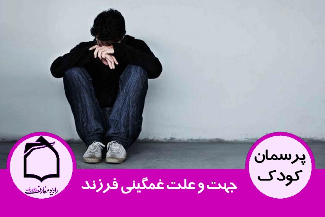 جهت و علت غمگینی فرزند