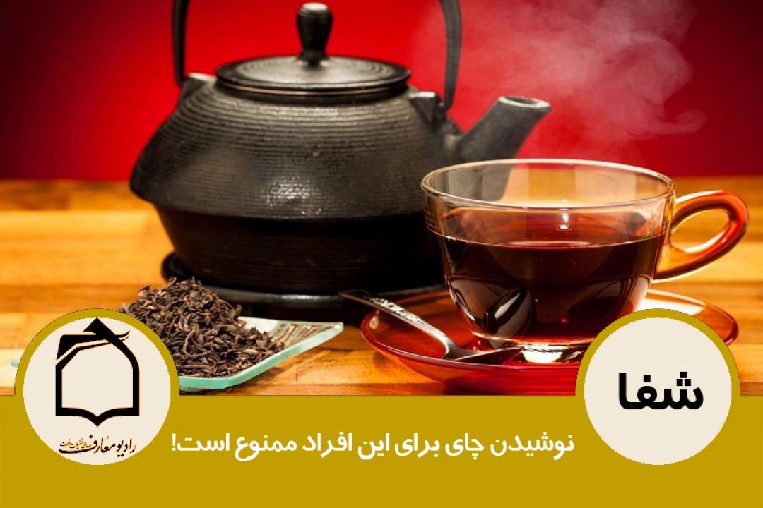 نوشیدن چای برای این افراد ممنوع است!
