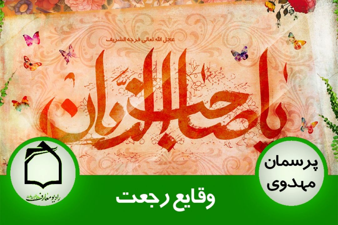 وقایع رجعت