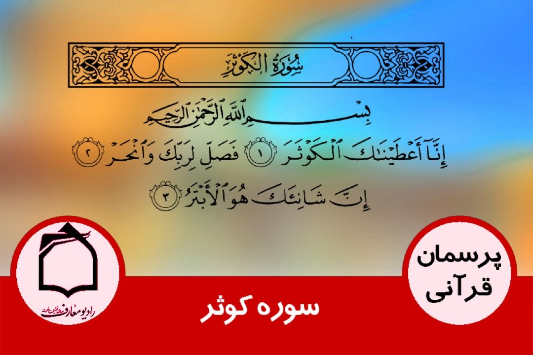 سوره كوثر