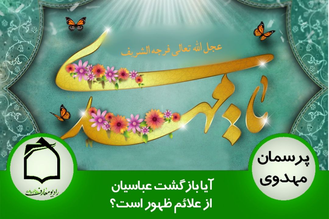 آیا بازگشت عباسیان از علائم ظهور است؟
