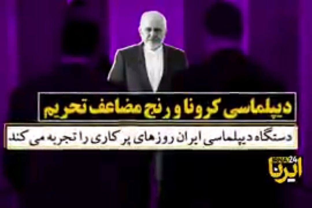 دیپلماسی كرونا و رنج تحریم