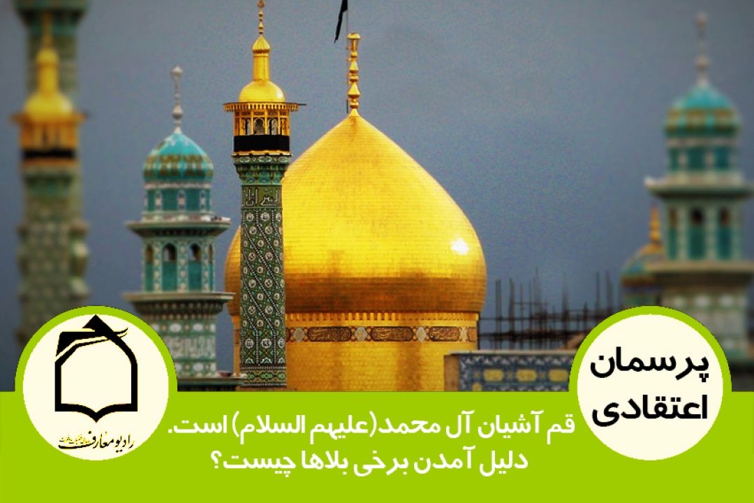 قم آشیان آل محمد(ع) است. دلیل آمدن برخی بلاها چیست؟