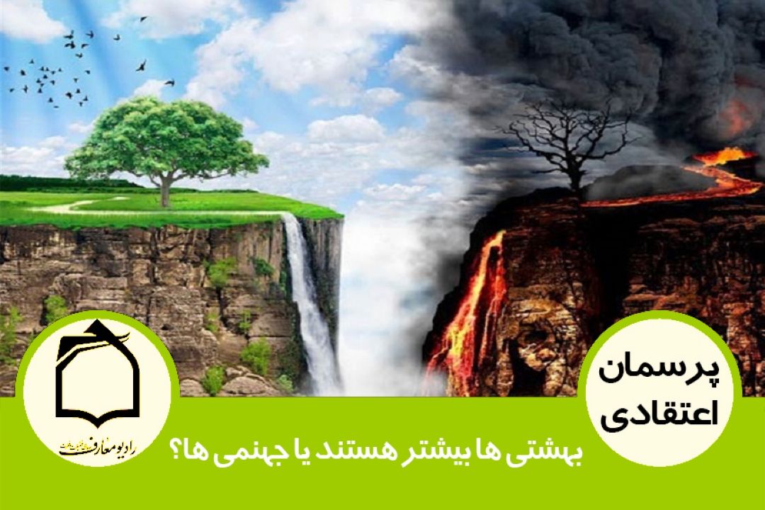 بهشتی ها بیشتر هستند یا جهنمی ها؟