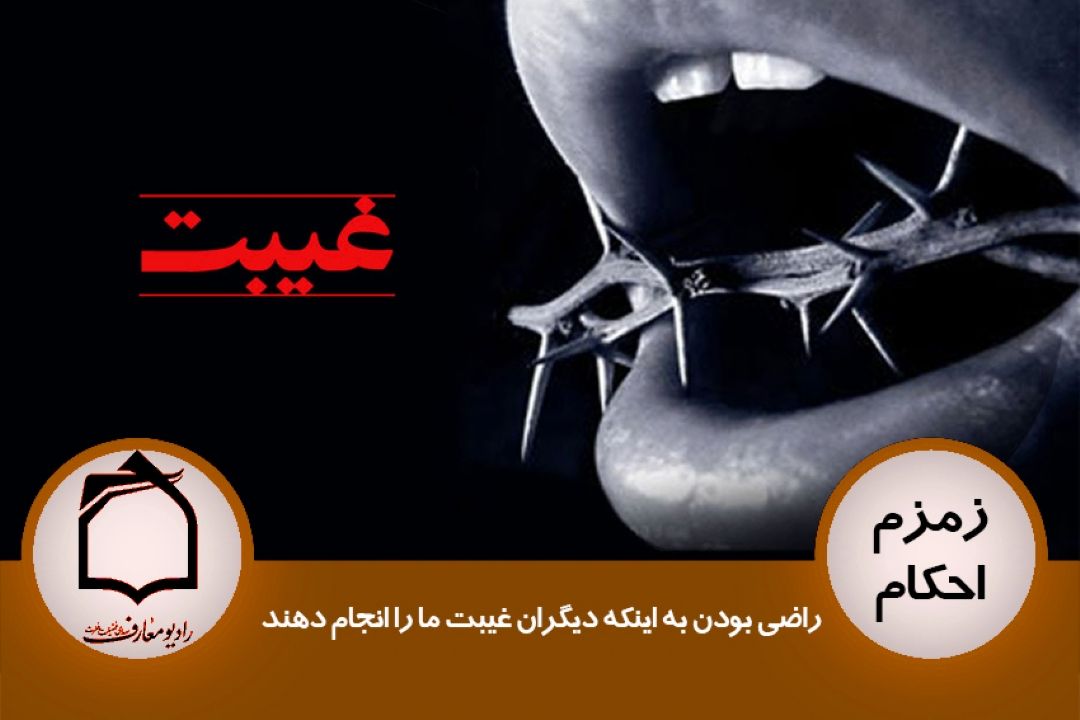 راضی بودن به اینكه دیگران غیبت ما را انجام دهند