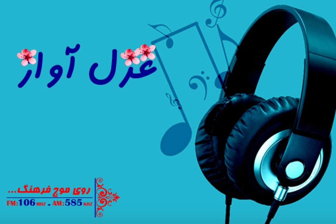 غزل آواز