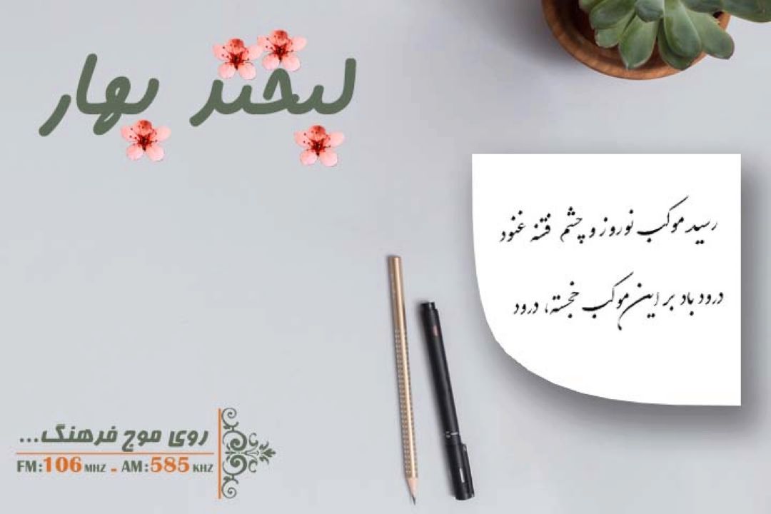لبخند بهار