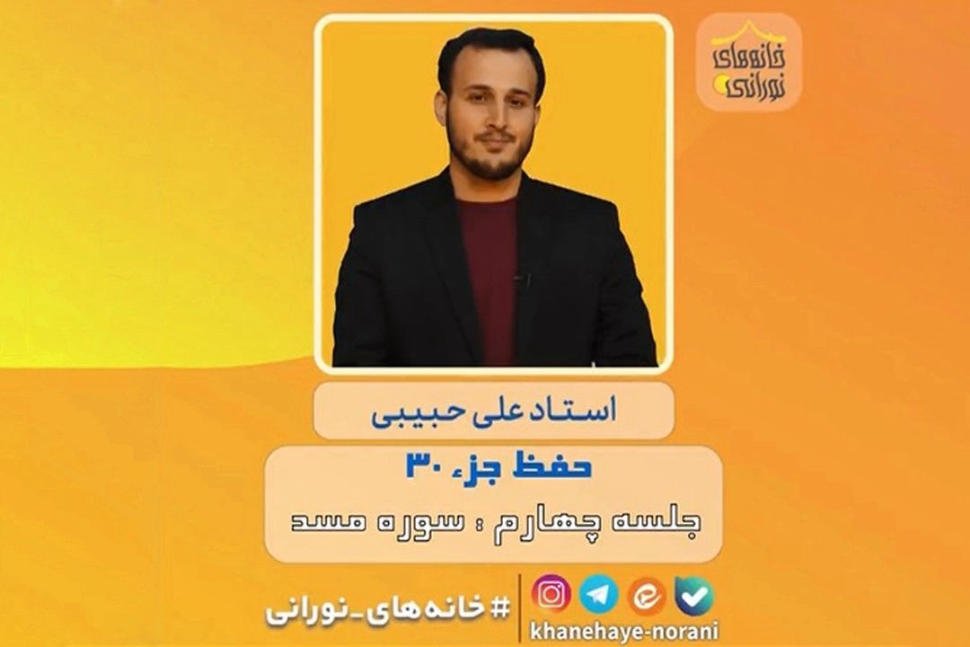 آموزش حفظ جزء 30 قرآن / سوره مسد