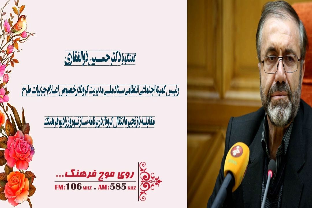 گفتگو با دكتر حسین ذوالفقاری رئیس كمیته اجتماعی انتظامی ستاد ملی مدیریت كرونا در برنامه ساز نوروز رادیو فرهنگ