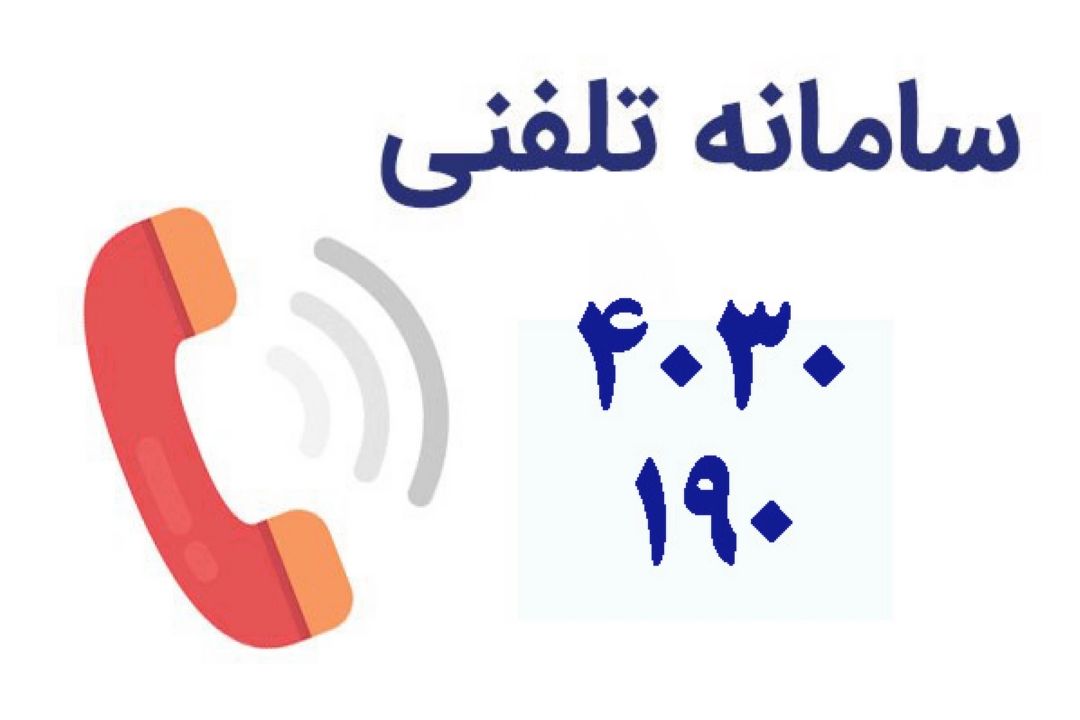 سئوالات مربوط به كرونا با سامانه 4030 و 190 مطرح شود