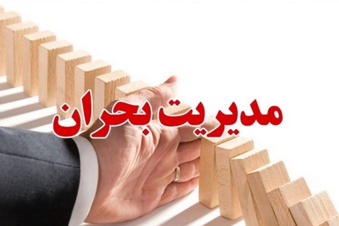 آماده باش مدیریت بحران در سراسر كشور