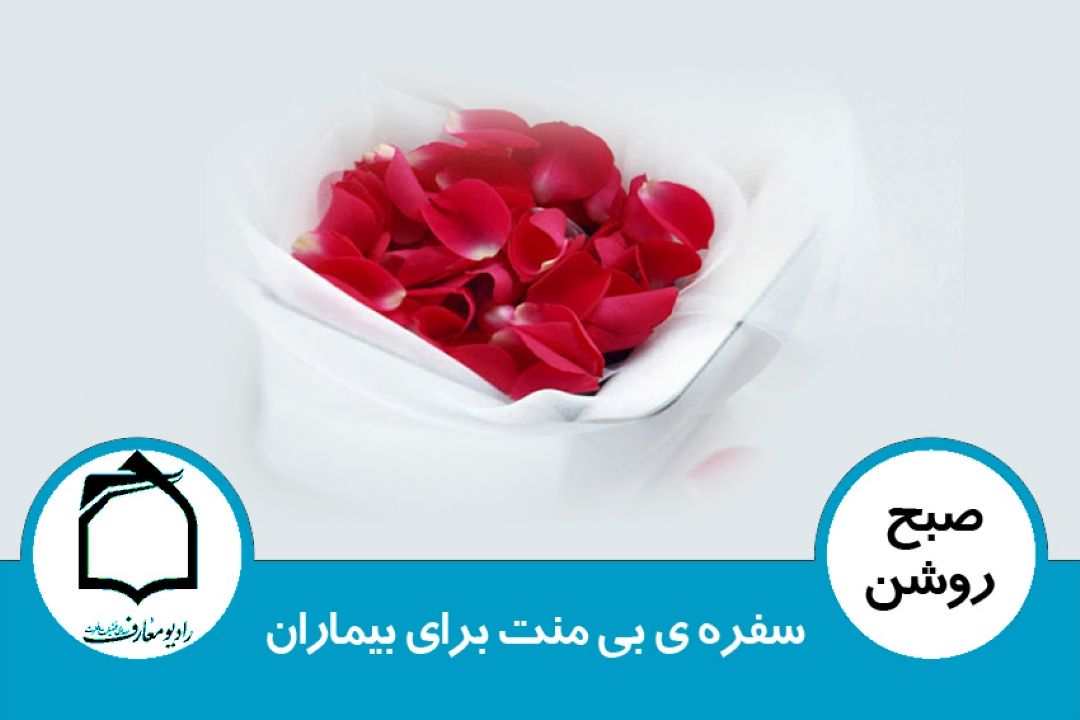 سفره ی بی منت برای بیماران
