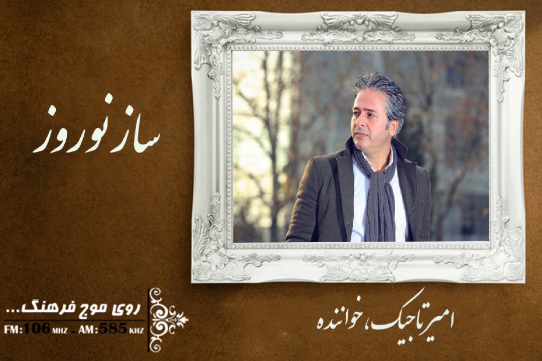 امیر تاجیك خواننده موسیقی پاپ در برنامه ساز نوروز