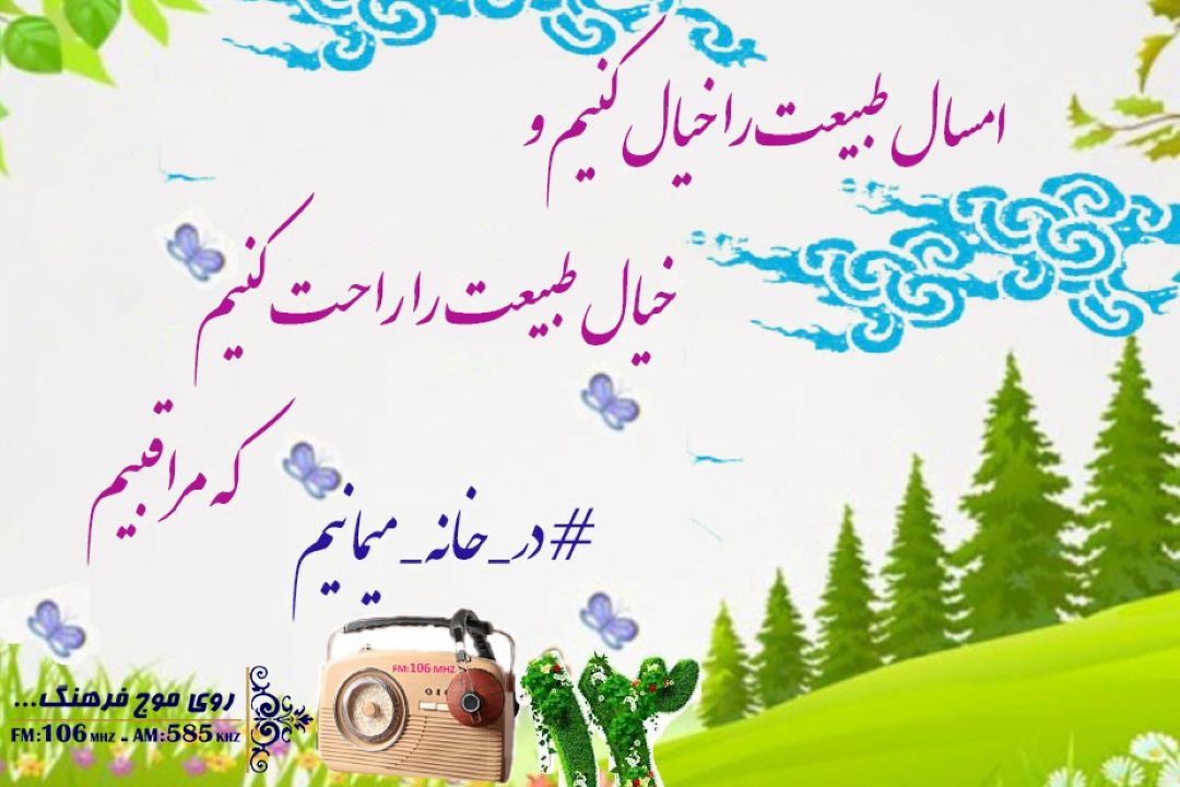 روز طبیعت  با رادیو فرهنگ